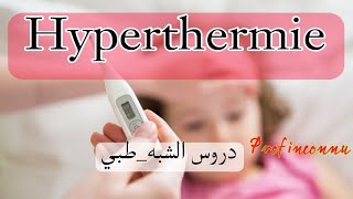 hyperthermie  ارتفاع درجة حرارة الجسم الدرس ملخص بالعربية والفرنسية [upl. by Swope934]