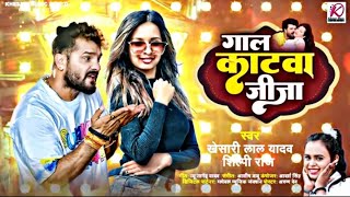 Gal Katwa Jija Khesari Lal ka new song a Gaya Hai Shaadi mein chal raha hai Dhum Dhadaka [upl. by Peyton]