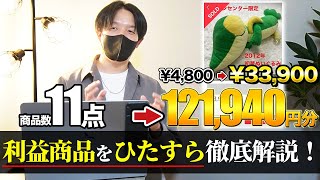 【総利益12万超え】最近売れた爆益商品11個をひたすら紹介！仕入れた理由やリサーチのポイントも全て解説します！【店舗せどり】 [upl. by Secundas919]