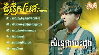 បទកំពុងល្បីៗពិរោះៗ David ពេលកន្លងអូនធ្លាប់នឹកបងទេ  ពេលវេលាមិនសាកសម មួយលានឆ្នាំ 2024 [upl. by Scoter]