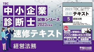 p276278【8】監査等委員会設置会社中小企業診断士2023年版速修テキスト [upl. by Aristotle603]