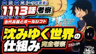 【 ONE PIECE 1113 】沈みゆく世界の仕組みを考察 ワンピース ネタバレ 最新話 考察 古代兵器と地下水と雨！そして…空想の人力ポールシフト ゲダツとゴローに繋がる1114話も予想 [upl. by Harewood843]