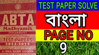 madhyamik 20232024 ABTA Test Paper solve bengali page 9class 10 bangla abta test paper solve page9 [upl. by Islean770]