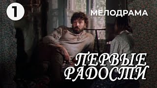 Первые радости 1 серия 1978 год историческая мелодрама [upl. by Eronel]