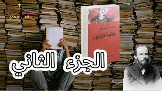 دوستويفسكي الأخوة كارامازوف 2 Dostoevsky The Brothers Karamazov ep2 [upl. by Hibbitts]