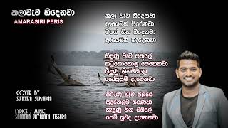 KALAWEWA HINDENAWA  COVER BY SUNEERA SUMANGA  LYRICS AND MUSIC SHANTHA JAYALATH TISSERA [upl. by Aeynod]