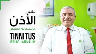 ENT Clinic Dubai DRHC  Tinnitus Treatment  Causes amp Treatments  طنين الأذن  الأسباب والعلاج [upl. by Delogu502]