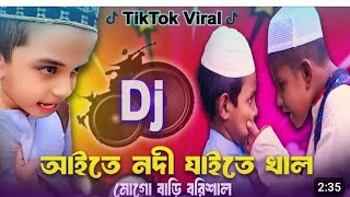 Aite Nodi Jaite Shal Mogo Bari Barisal Dj Remix  Tiktok Viral Funny Dj Gaan  Funny Dj Gaanunfrez [upl. by Jarrad]