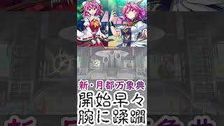 新・月都万象典 開始早々腕に蹂躙される 東方ロストワード [upl. by Cyndie]