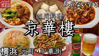 京華樓【横浜･中華街】四川料理中華料理を食べてきました。 [upl. by Treboh]