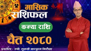 Kanya Rashi  Chaitra mahina ko rashifal 2080  कन्या राशि  चैत महिनाको राशिफल २०८०  Tulasi Guru [upl. by Alithia]