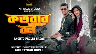 KotoBar Bojhabo Bol  AP Badal  Sumi  AR Wave Studio  Bangla New Cover Song 2023 [upl. by Niamjneb904]