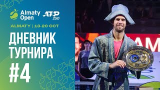 Almaty Open ATP 250 дневник турнира  №4 [upl. by Opalina]