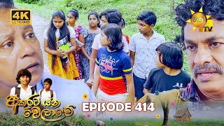 Akurata Yana Welawe  අකුරට යන වෙලාවේ  Episode 414  20241002  Hiru TV [upl. by Nerwal495]