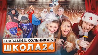 От первого лица Школа 5 😳 РАЗБОРКИ РОДИТЕЛЕЙ на СЦЕНЕ в НОВЫЙ ГОД 🎄🤯 СНЯЛ МАСКУ ГЛАЗАМИ ШКОЛЬНИКА [upl. by Ramsey]