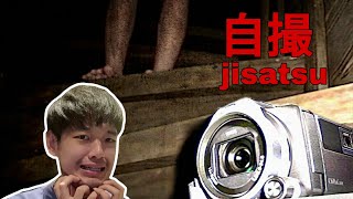 录像带恐怖游戏！废弃房子的恐怖真相！日本低成本恐怖游戏  Jisatsu 《自撮》 [upl. by Jillie]