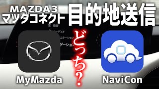 MyMazdaアプリとNaviConアプリ。使い勝手がいいのはどっち [upl. by Aria831]