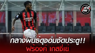 ฟร้องค์ เกสซี่เย่  Franck Kessié●Skills amp Goals [upl. by Lara467]