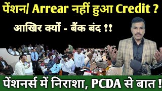 पेंशन और Arrear नहीं हुआ Credit आज उम्मीदों पर फिरा पानी आखिर क्यों देखें रिपोर्टdailynews [upl. by Ettener929]