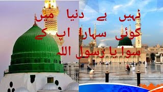 duniya mein koi Sahara nahin hai ya Rasool Allah [upl. by Pouncey14]