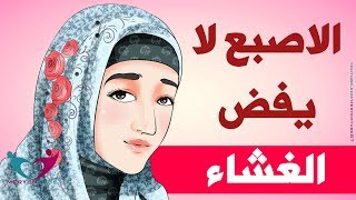 الاصبع لا يفض الغشاء [upl. by Nilram]