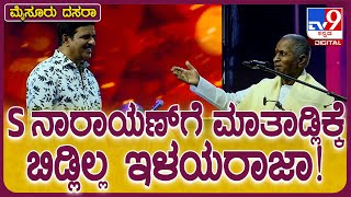 Mysuru Dasara 2024 ಯುವದಸರಾಕ್ಕೆ ಬನ್ನಿ ಅಂತಾ ಇಳಯರಾಜಾ ಅವ್ರನ್ನ ಕರೆಯೋಕ್ಕೆ ಹೋದ್ರೆ  TV9D [upl. by Danica873]