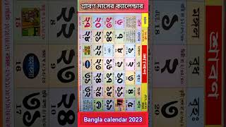 Bangla calendar 2023  বাংলা ক্যালেন্ডার ২০২৩ শ্রাবণ মাসের ক্যালেন্ডার gyanmahasamudra shorts [upl. by Omlesna]