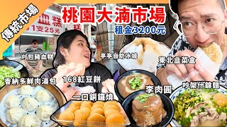 桃園蘇澳到桃園八德大湳市場擺攤，租金3200，同步吃了吵架麵、亭亭冰城、韭菜盒、一口銅鑼燒、168紅豆餅、香納多湯包、李肉圓、割包、這裡有飯捲 [upl. by Bard25]