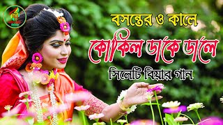 সিলেটি বিয়ার গান।।বসন্তের ও কালে কোকিল ডাকে ডালে।।সুলতানা আক্তার।Sylheti Weddin song [upl. by Scrivings]