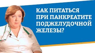 Как питаться при панкреатите поджелудочной железы [upl. by Onitnatsnoc]