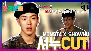 【내돌조각모음】 군견미🐕 뿜뿜 셔누SHOWNU 입대 2회차인 이유  진짜 사나이 300  TVPP  MBC 181123 방송 [upl. by Yenreit]