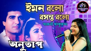 Iman Balo Basant Balo  Anutap  Bengali Movie Song  Raj Babbar Debashree  Voice Sayani Thakura [upl. by Hamas]