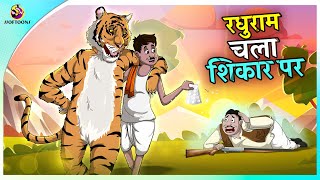 रघुराम चला शिकार पर  Hindi Fairy Tales  ssoftoons new cartoon [upl. by Yxel763]