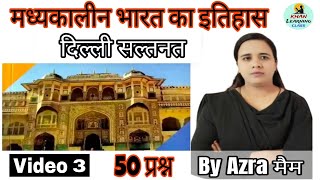 मध्यकालीन भारत का इतिहास  Madhyakalin Bharat ka itihas  दिल्ली सल्तनत  Delhi saltanat history [upl. by Melodee572]