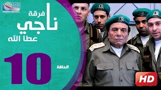 مسلسل فرقة ناجي عطا الله الحلقة  10  Nagy Attallah Squad Series [upl. by Sheridan]