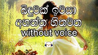 Binduwak Iwasa Karaoke without voice බිඳුවක් ඉවසා අහන්න හිතවත [upl. by Sherr]