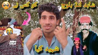 Shaid lund Baloch ko kisne Shahid karvaya🤷🏻😥💔 حکومت نے یا پھر اپنوں نے 🥺👳🏻 [upl. by Alyek]