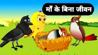 कार्टून  Rano chidiya Wala Kahani  Tuni Chidiya Wala cartoon  Hindi Cartoon Kahani Moral stories [upl. by Aihsinyt926]