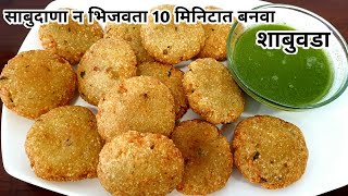 साबुदाणा न भिजवता 10 मिनिटात बनवा टेस्टी शाबुदाणा वडा Shabu Vada Recipe Upvas Recipes by Archana [upl. by Eahsat594]