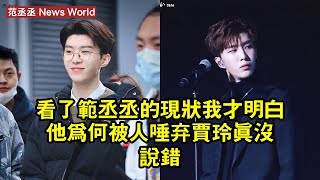 看了范丞丞的現狀我才明白，他為何被人唾棄，賈玲真沒說錯 范丞丞 fanchengcheng fanchengcheng范丞丞 [upl. by Haya152]