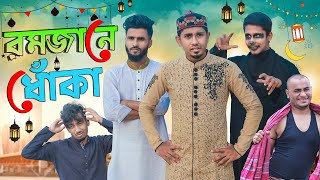 রমজানে ধোঁকা  Romjane Dhoka  Zan Zamin  Bangla Funny Video 2020  MB Comedy Tv [upl. by Coppola623]