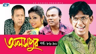 Aloshpur  Episode 8690  Chanchal Chowdhury  Bidya Sinha Mim  A Kha Ma Hasan  Bangla Natok [upl. by Gayler488]