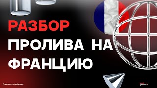 Пролив на Францию решение реджектов и падения лимитов [upl. by Enidlarej]