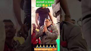 કમાભાઈ ના સંસ્કાર જોવો😳❤️🙏  Kama Bhai Na Sanskar Jovo😍🙏  kamo shorts shortvideo trending કમો [upl. by Mcilroy]