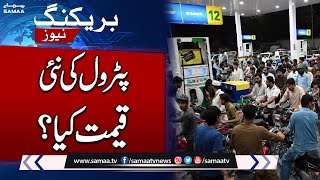 Petrol Prices In Pakistan  Petrol Price Updates  SAMAA TV [upl. by Chaddie]