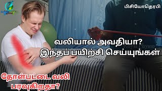 Shoulder to elbow pain relief exercises  Biceps tendonitis exercises in tamil  biceps tendonitis [upl. by Ssirk477]