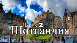 Видеогид по Шотландии Великобритания Часть 2  Video guide for Scotland United Kingdom Part 2 [upl. by Mareld]