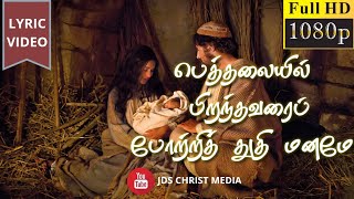 பெத்தலையில் பிறந்தவரை  beththalaiyil piranthavarai  Tamil Christmas song  LYRIC VIDEO christmas [upl. by Inerney]