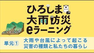 【ひろしま大雨防災eラーニング学習動画】単元① 大雨や台風によって起こる災害の種類と私たちの暮らし [upl. by Alyekahs230]