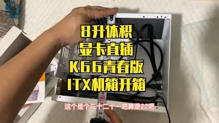 8升体积 显卡直插 K66青春版 ITX机箱开箱 [upl. by Lewendal]